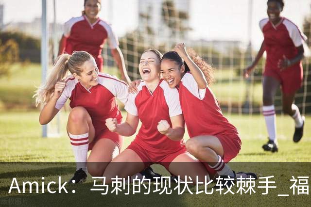 Amick：马刺的现状比较棘手 福克斯还在巅峰不会做替补的准备